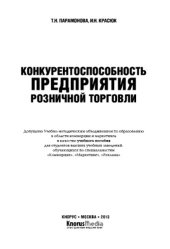 book Конкурентоспособность предприятия розничной торговли