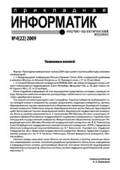 book Прикладная информатика. Научно-практический журнал. № 4 (22) 2009