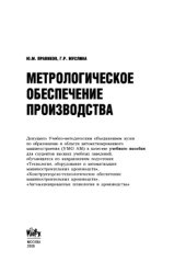 book Метрологическое обеспечение производства