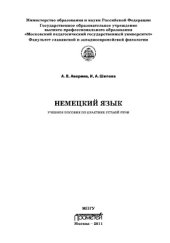 book Немецкий язык: учебное пособие по практике устной речи