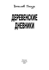 book Деревенские дневники