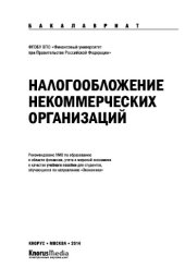 book Налогообложение некоммерческих организаций (для бакалавров)