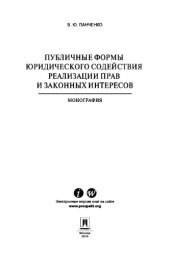 book Публичные формы юридического содействия реализации прав и законных интересов. Монография