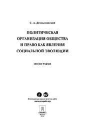 book Политическая организация общества и право как явления социальной эволюции. Монография