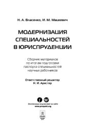 book Модернизация специальностей в юриспруденции. Сборник материалов