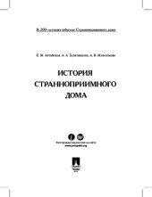 book История Странноприимного дома