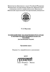 book Взаимодействие наследственности и среды в формировании индивидуальности человека (на близнецовой модели): Программа курса, изд. 2‑е, переработанное, дополненное