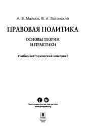 book Правовая политика: основы теории и практики. Учебно-методический комплекс