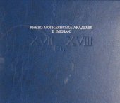 book Києво-Могилянська академія в іменах, XVII-XVIII ст.: енциклопедичне видання