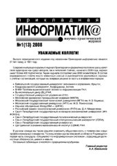 book Прикладная информатика. Научно-практический журнал. № 1 (13) 2008