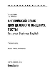 book Английский язык для делового общения. Тесты (для бакалавров и магистров)