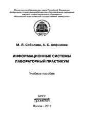 book Информационные системы. Лабораторный практикум. Учебное пособие