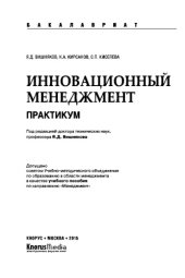 book Инновационный менеджмент. Практикум (для бакалавров)