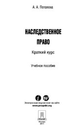 book Наследственное право. Краткий курс. Учебное пособие