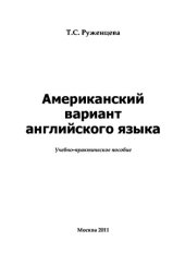 book Американский вариант английского языка