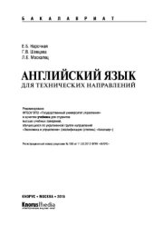 book Английский язык для технических направлений (для бакалавров)