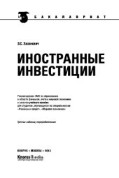 book Иностранные инвестиции (для бакалавров)