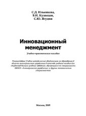 book Инновационный менеджмент