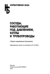 book Сосуды, работающие под давлением, котлы и трубопроводы: Сборник нормативных документов