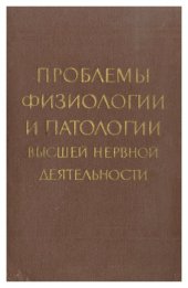 book Проблемы физиологии и патологии высшей нервной деятельности