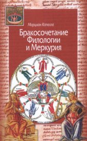 book Бракосочетание Филологии и Меркурия