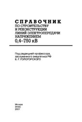 book Справочник по строительству и реконструкции линий электропередачи напряжением 0,4–750 кВт