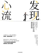 book 发现心流: 日常生活中的最优体验=Finding flow: the psychology of engagement with everyday life