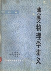 book 费曼物理学讲义