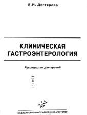 book Клиническая гастроэнтерология.