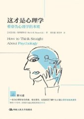 book 这才是心理学: 看穿伪心理学的本质(第10版)=How to Think Straight about Psychology