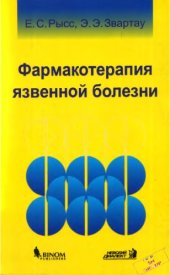 book Фармакотерапия язвенной болезни