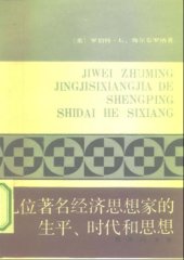 book 几位著名经济思想家的生平、时代和思想: 世俗哲人=THE WORLDLY PHILOSOPHERS, The Lives, Times And Ideas Of The Great Economic Thinkers