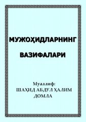 book Мужоҳидларнинг вазифалари
