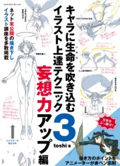 book キャラに生命を吹き込むイラスト上達テクニック3　妄想力アップ編