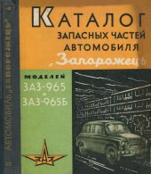 book Каталог запасных частей автомобиля Запорожець моделей ЗАЗ-965, ЗАЗ-965Б