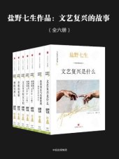 book 文艺复兴的故事（共六册）