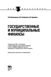book Государственные и муниципальные финансы (для бакалавров)