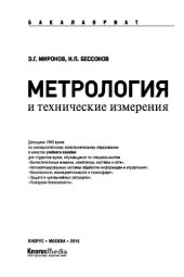 book Метрология и технические измерения (для бакалавров)