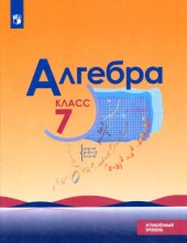 book Алгебра. 7 класс, углубленный уровень