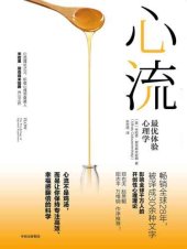 book 心流: 最优体验心理学