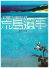 book 荒島遺事:一個左翼青年在綠島的自我追尋