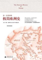 book 你一定爱读的极简欧洲史 = The Shortest History of Europe