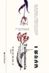 book 郁金香热=Tulipomania : The Story of the World’s Most Coveted Flower & the Extraordinary Passions It Aroused