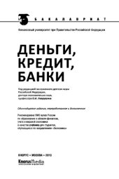 book Деньги, кредит, банки (для бакалавров)
