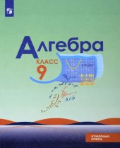 book Алгебра. 9 класс, углубленный уровень