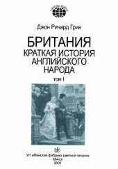 book Британия. Краткая история английского народа. В 2 т. Том 1.