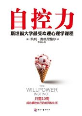 book 自控力: 斯坦福大学最受欢迎心理学课程=The Willpower Instinct:How Self-control Works,Why it Matters,and What You Can do to Get More of It