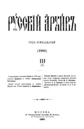 book Русский архив. 1880. Кн. 3, ч. 1