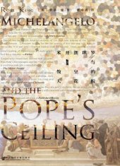 book 米开朗琪罗与教皇的天花板 = Michelangelo and the pope’s ceiling