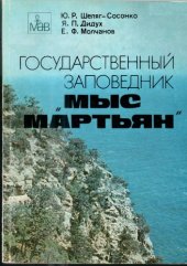 book Государственный заповедник «Мыс Мартьян»